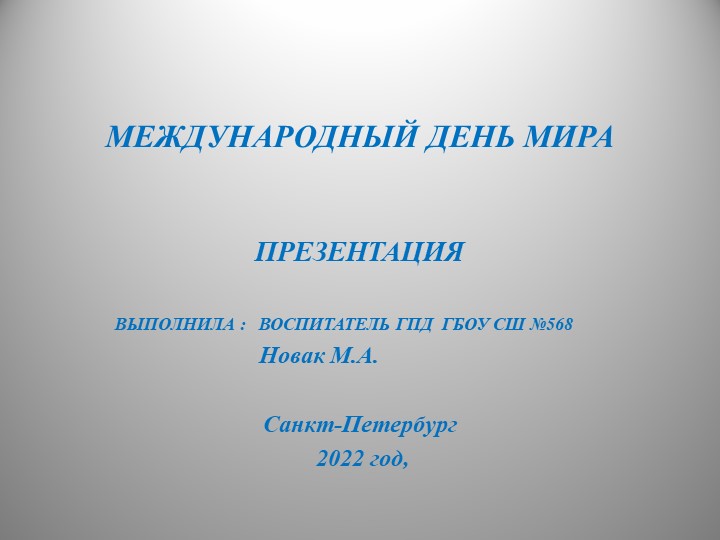 Презентация "Международный день мира" - Скачать школьные презентации PowerPoint бесплатно | Портал бесплатных презентаций school-present.com