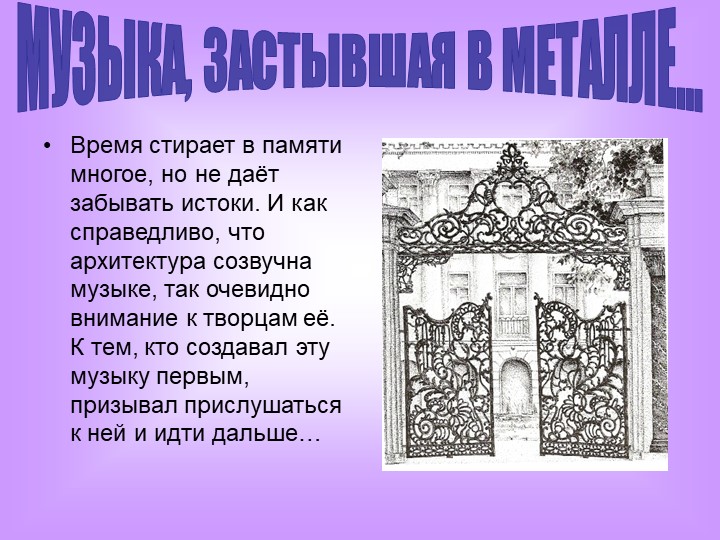 Презентация "Музыка, застывшая в металле" - Скачать школьные презентации PowerPoint бесплатно | Портал бесплатных презентаций school-present.com