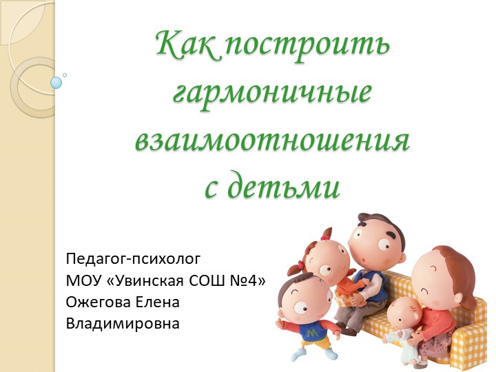 Презентация к родительскому собранию "Как построить гармоничные взаимоотношения с детьми" - Скачать школьные презентации PowerPoint бесплатно | Портал бесплатных презентаций school-present.com