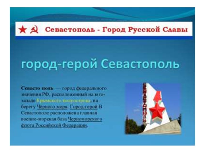 Презентация по окружающему миру "Город-герой Севастополь". - Скачать школьные презентации PowerPoint бесплатно | Портал бесплатных презентаций school-present.com