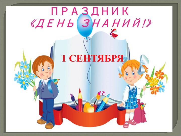 Презентация для внеклассного занятия "1 сентября" - Скачать школьные презентации PowerPoint бесплатно | Портал бесплатных презентаций school-present.com