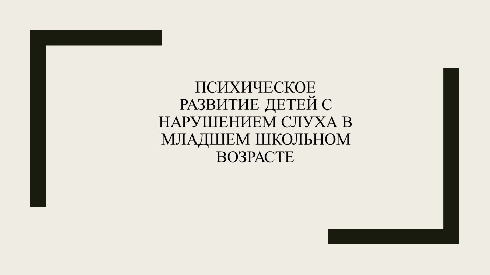 Психологическое развитие детей с нарушением слуха младшего школьного возраста - Скачать школьные презентации PowerPoint бесплатно | Портал бесплатных презентаций school-present.com