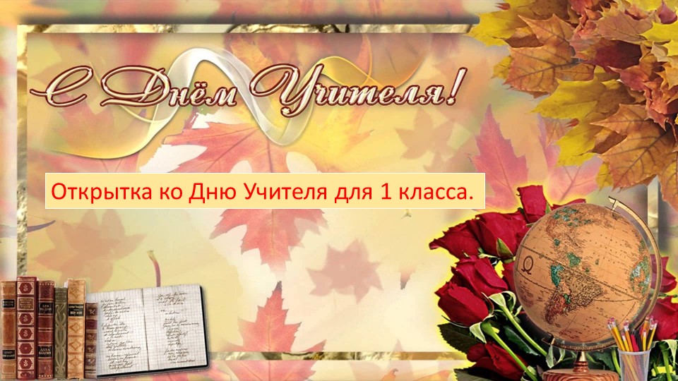 Открытка- аппликация ко Дню учителя. ( 1 класс) - Скачать школьные презентации PowerPoint бесплатно | Портал бесплатных презентаций school-present.com