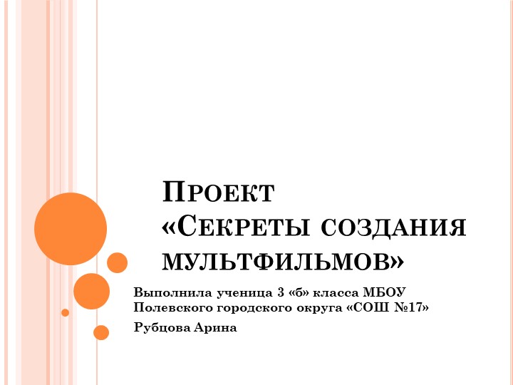 Презентация ученицы 3 класса "Секреты создания мультфильмов" - Скачать школьные презентации PowerPoint бесплатно | Портал бесплатных презентаций school-present.com
