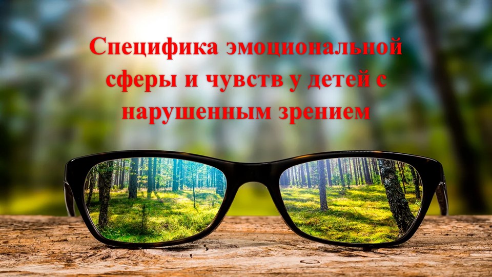 Специфика эмоциональной сферы и чувств у детей с нарушенным зрением - Скачать школьные презентации PowerPoint бесплатно | Портал бесплатных презентаций school-present.com