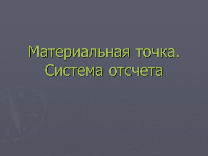 Презентация по физике "Материальная точка.Система отсчета" (9 класс) - Скачать школьные презентации PowerPoint бесплатно | Портал бесплатных презентаций school-present.com