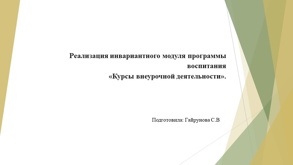 Реализация инвариантного модуля программы воспитания "Курсы внеурочной деятельности" - Скачать школьные презентации PowerPoint бесплатно | Портал бесплатных презентаций school-present.com