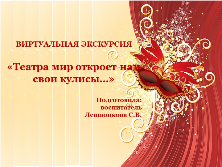 Презентация виртуальной экскурсии "Театра мир откроет нам свои кулисы" - Скачать школьные презентации PowerPoint бесплатно | Портал бесплатных презентаций school-present.com