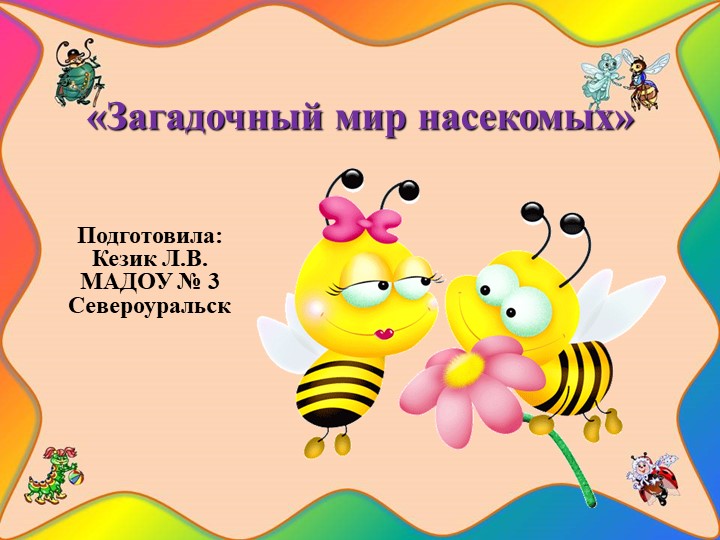 Презентация для детей дошкольного возраста «Маленькие обитатели нашей планеты» - Скачать школьные презентации PowerPoint бесплатно | Портал бесплатных презентаций school-present.com