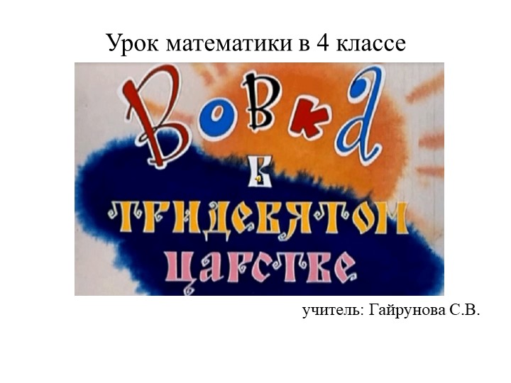 Урок -сказка "Вовка в тридевятом царстве" - Скачать школьные презентации PowerPoint бесплатно | Портал бесплатных презентаций school-present.com