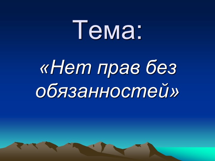 Презентация к классному часу "Нет прав, нет обязанностей" - Скачать школьные презентации PowerPoint бесплатно | Портал бесплатных презентаций school-present.com