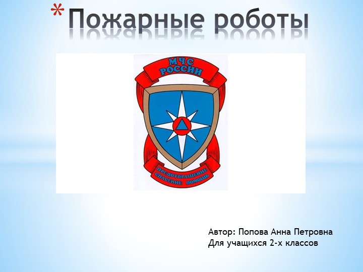 Презентация к уроку на тему "Пожарные роботы" (2 класс) - Скачать школьные презентации PowerPoint бесплатно | Портал бесплатных презентаций school-present.com