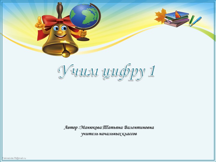 Знакомство с цифрой 1. - Скачать школьные презентации PowerPoint бесплатно | Портал бесплатных презентаций school-present.com