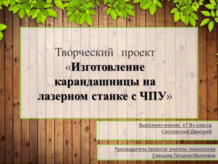 Презентация "Изготовление карандашницы на станке с ЧПУ" - Скачать школьные презентации PowerPoint бесплатно | Портал бесплатных презентаций school-present.com