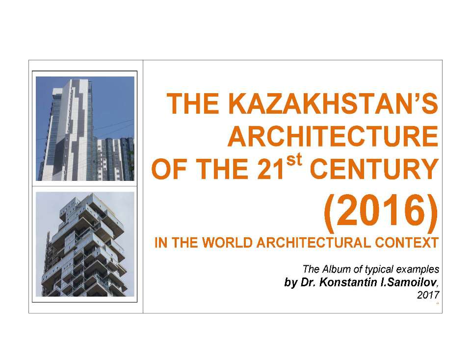 The Kazakhstan’s architecture of the 21st century (2016) in the World architectural context / The Album of typical examples by Dr. Konstantin I.Samoilov. - Скачать школьные презентации PowerPoint бесплатно | Портал бесплатных презентаций school-present.com