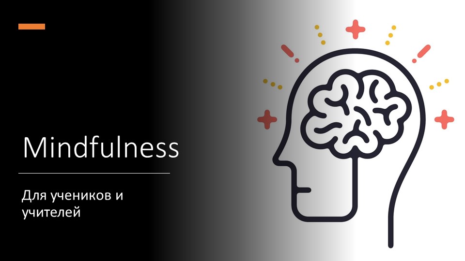 Презентация по теме mindfulness для учителей английского языка - Скачать школьные презентации PowerPoint бесплатно | Портал бесплатных презентаций school-present.com