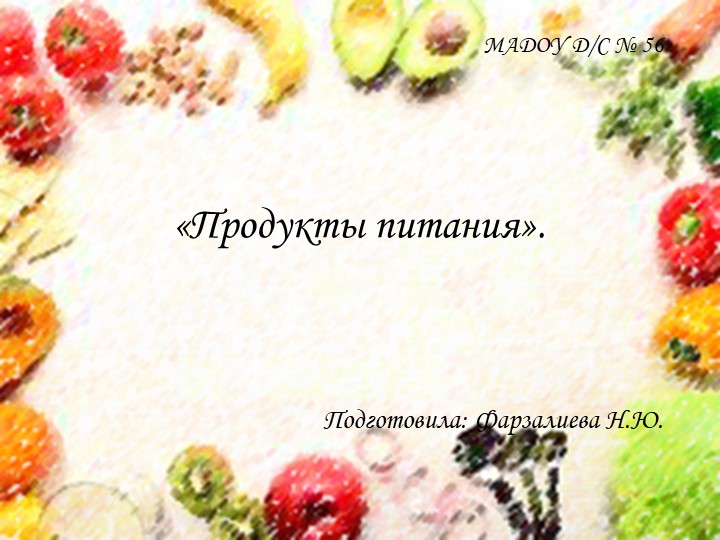 Презентация к беседе "Продукты питания" - Скачать школьные презентации PowerPoint бесплатно | Портал бесплатных презентаций school-present.com