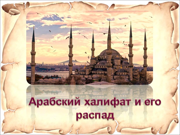 Презентация по истории "Арабский халифат и его распад". 6 класс - Скачать школьные презентации PowerPoint бесплатно | Портал бесплатных презентаций school-present.com