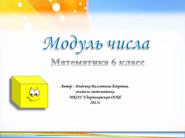 Презентация "Модуль числа"(6 класс) - Скачать школьные презентации PowerPoint бесплатно | Портал бесплатных презентаций school-present.com