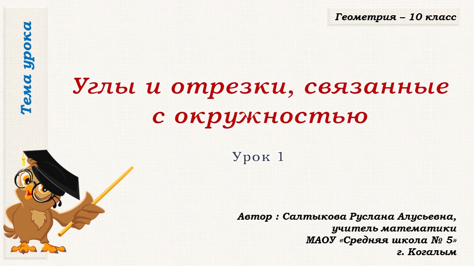 Презентация к уроку геометрии в 10 классе по теме "Углы и отрезки, связанные с окружностью" - Скачать школьные презентации PowerPoint бесплатно | Портал бесплатных презентаций school-present.com