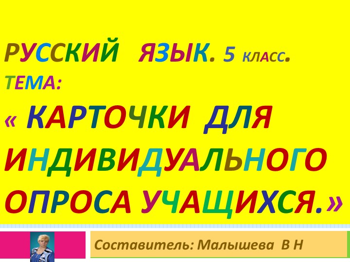 Презентация по русскому языку.Тема:"Карточки для индивидуального опроса учащихся 5 класса. - Скачать школьные презентации PowerPoint бесплатно | Портал бесплатных презентаций school-present.com