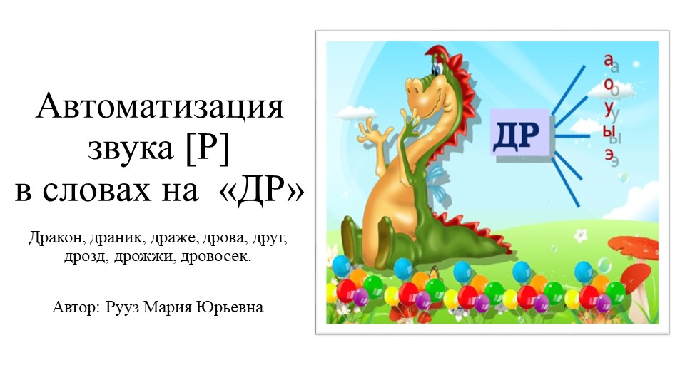 Дракоша автоматизация ДР в словах - Скачать школьные презентации PowerPoint бесплатно | Портал бесплатных презентаций school-present.com