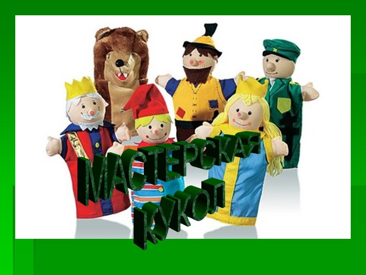 Презентация по внеурочной деятельности на тему" Мастерская кукол" (2 класс) - Скачать школьные презентации PowerPoint бесплатно | Портал бесплатных презентаций school-present.com