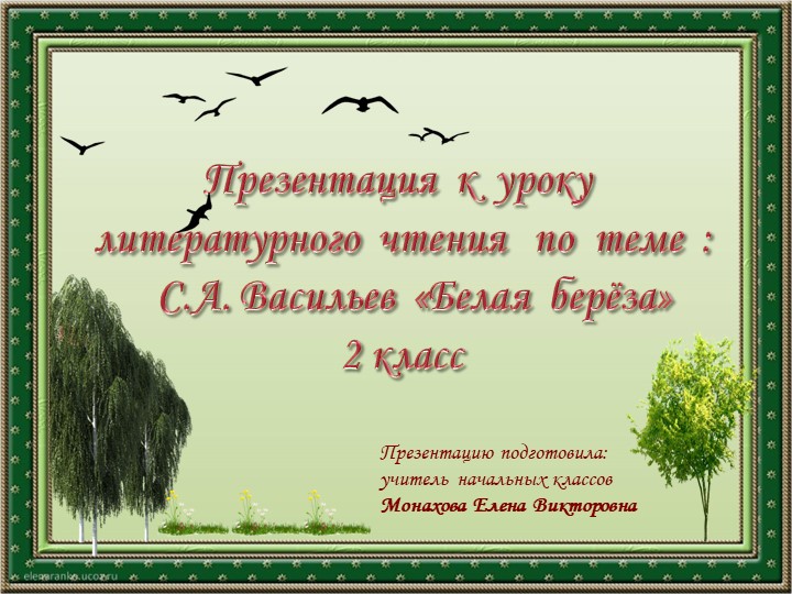 Презентация к уроку литературного чтения "С. Васильев "Белая береза"" - Скачать школьные презентации PowerPoint бесплатно | Портал бесплатных презентаций school-present.com