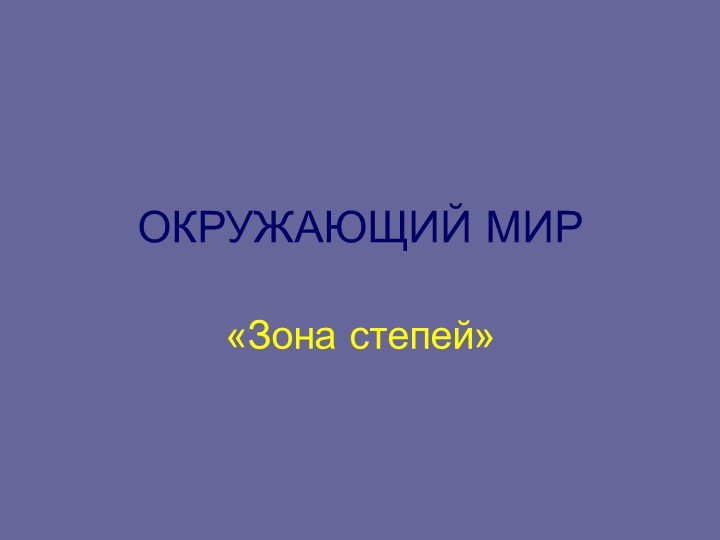 Презентация по окружающему миру на тему" Зона степей" (4 класс) - Скачать школьные презентации PowerPoint бесплатно | Портал бесплатных презентаций school-present.com