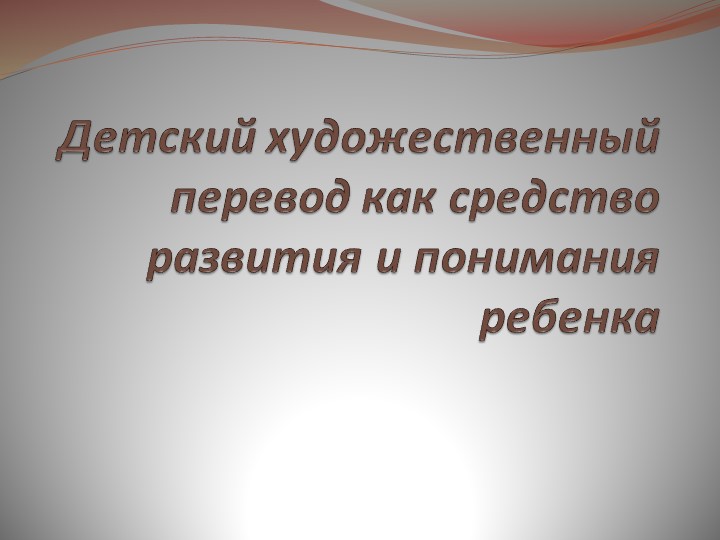 Детский художественный перевод как средство развития и понимания ребенка. - Скачать школьные презентации PowerPoint бесплатно | Портал бесплатных презентаций school-present.com