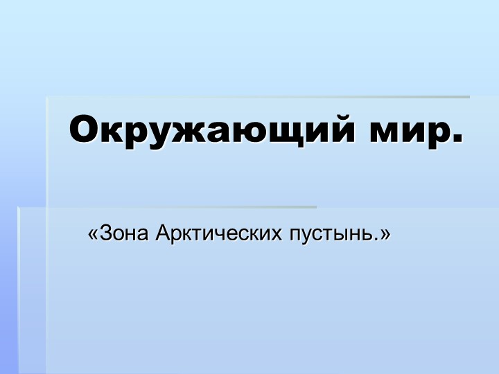 Презентация по окружающему миру на тему" Зона арктических пустынь" (4 класс) - Скачать школьные презентации PowerPoint бесплатно | Портал бесплатных презентаций school-present.com