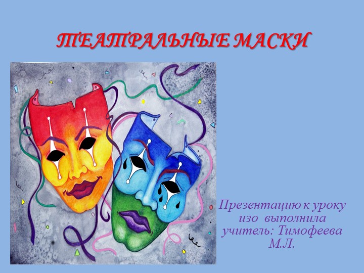 Урк ИЗО 8класс по теме "Театральные маски" - Скачать школьные презентации PowerPoint бесплатно | Портал бесплатных презентаций school-present.com