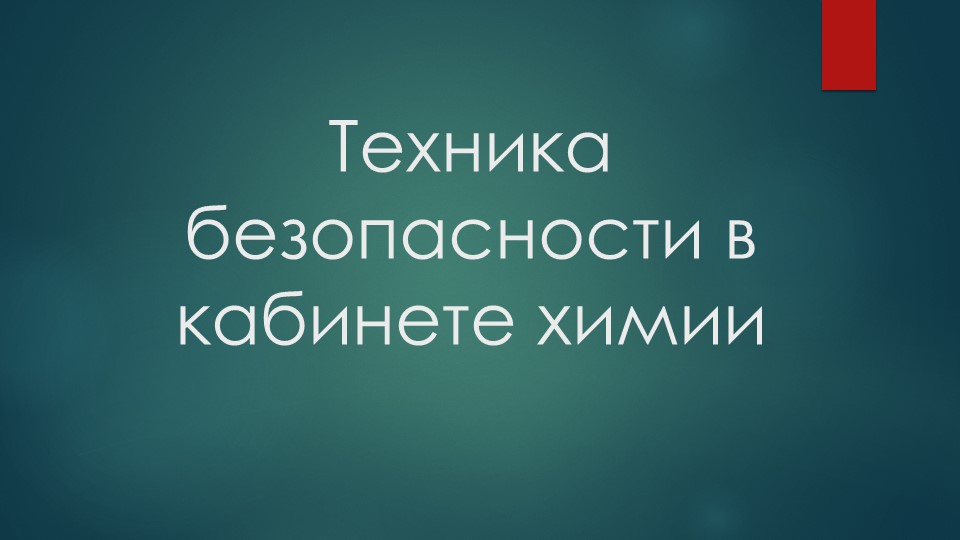 Презентация по химии на тему "Техника безопасности в кабинете химии" (8 класс) - Скачать школьные презентации PowerPoint бесплатно | Портал бесплатных презентаций school-present.com