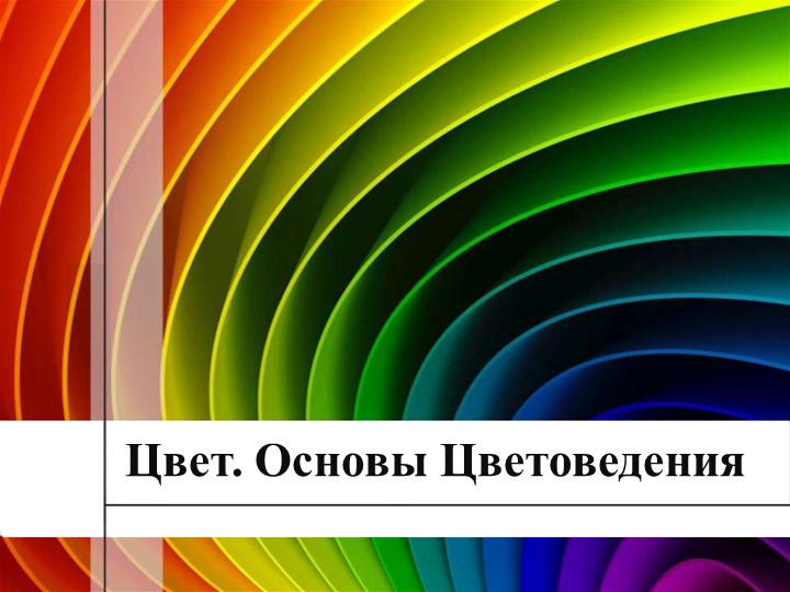 Урок по ИЗО 6 класс по теме "Цвет. Основы цветоведения - Скачать школьные презентации PowerPoint бесплатно | Портал бесплатных презентаций school-present.com
