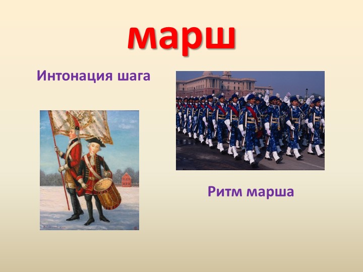 Презентация по музыке на тему "Эти разные марши" (2 класс) - Скачать школьные презентации PowerPoint бесплатно | Портал бесплатных презентаций school-present.com