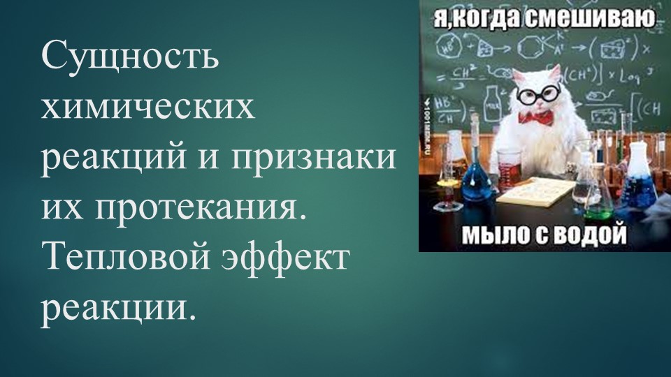 Презентация по химии на тему "Сущность химических реакций и признаки их протекания. Тепловой эффект реакции" (8 класс) - Скачать школьные презентации PowerPoint бесплатно | Портал бесплатных презентаций school-present.com