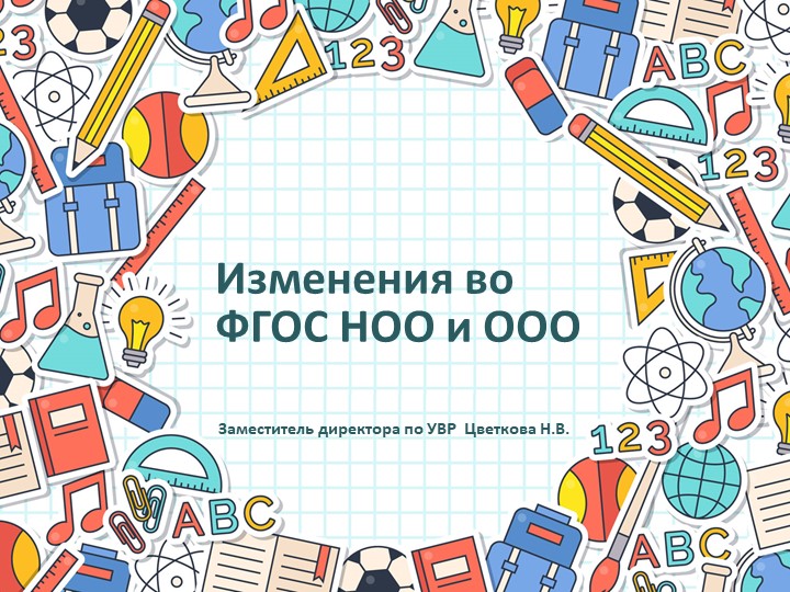 Изменения во ФГОС НОО и ООО - Скачать школьные презентации PowerPoint бесплатно | Портал бесплатных презентаций school-present.com