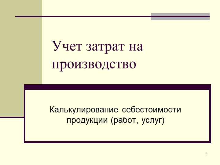 Презентация на тему "Учет затрат на производство" по дисциплине "Основы экономики и права" для профессии СПО "Повар, кондитер" - Скачать школьные презентации PowerPoint бесплатно | Портал бесплатных презентаций school-present.com