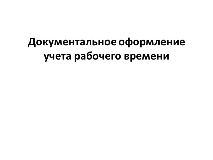 Презентация на тему "Учет рабочего времени" по дисциплине "Основы экономики и права" для профессии СПО "Повар, кондитер" - Скачать школьные презентации PowerPoint бесплатно | Портал бесплатных презентаций school-present.com