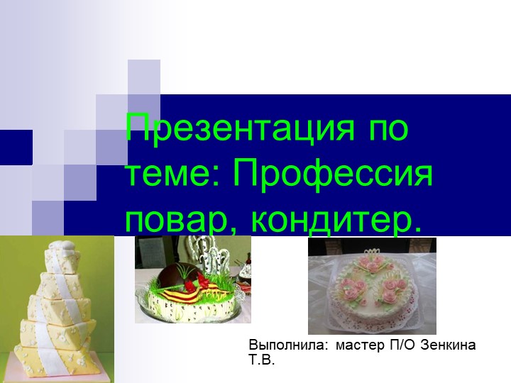 Презентация на тему "Повар, кондитер" для ДУП.06 "Введение в профессию" для профессии СПО "Повар, кондитер" - Скачать школьные презентации PowerPoint бесплатно | Портал бесплатных презентаций school-present.com