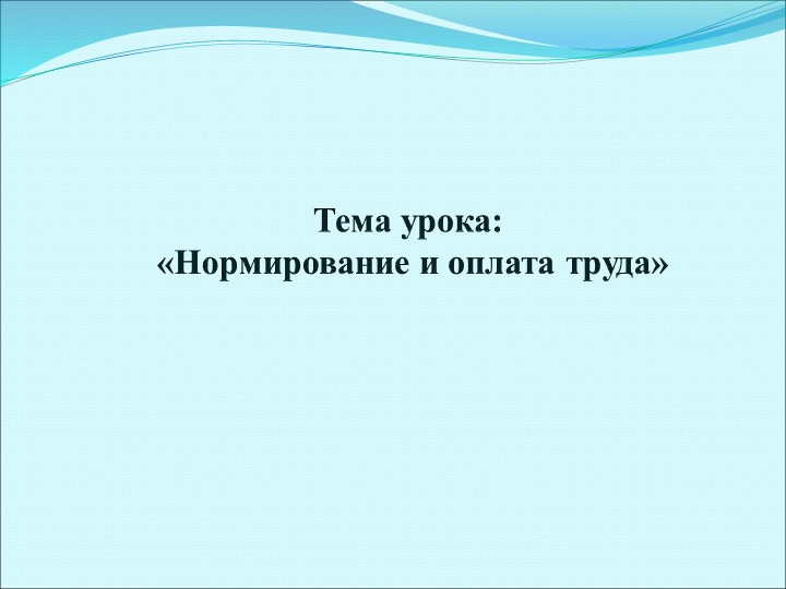 Презентация на тему "Нормирование труда" по дисциплине "Основы экономики и права" для профессии СПО "Повар, кондитер" - Скачать школьные презентации PowerPoint бесплатно | Портал бесплатных презентаций school-present.com
