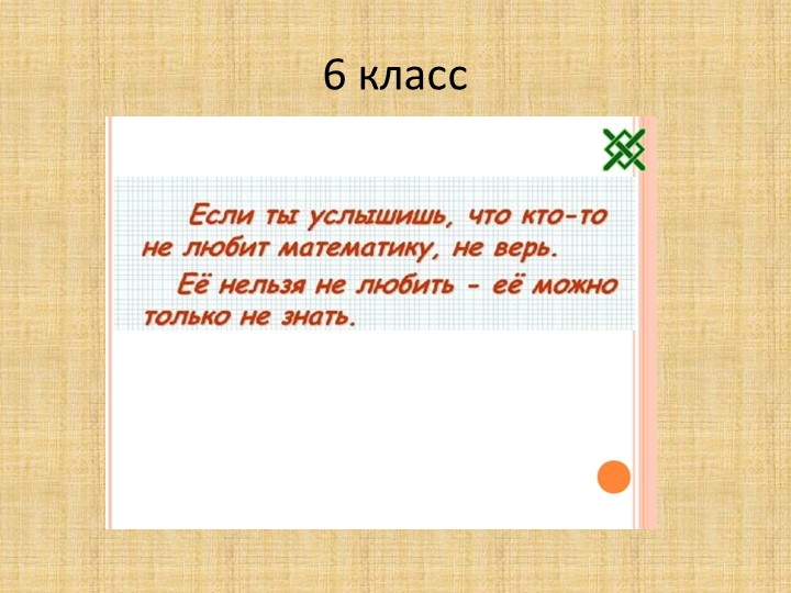 Презентация по математике на тему "Уравнения" (6 класс) - Скачать школьные презентации PowerPoint бесплатно | Портал бесплатных презентаций school-present.com