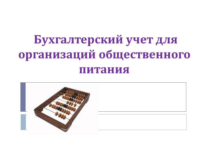 Презентация на тему "Бухгалтерский учет" по дисциплине "Основы калькуляции и учета" для профессии Повар, кондитер - Скачать школьные презентации PowerPoint бесплатно | Портал бесплатных презентаций school-present.com