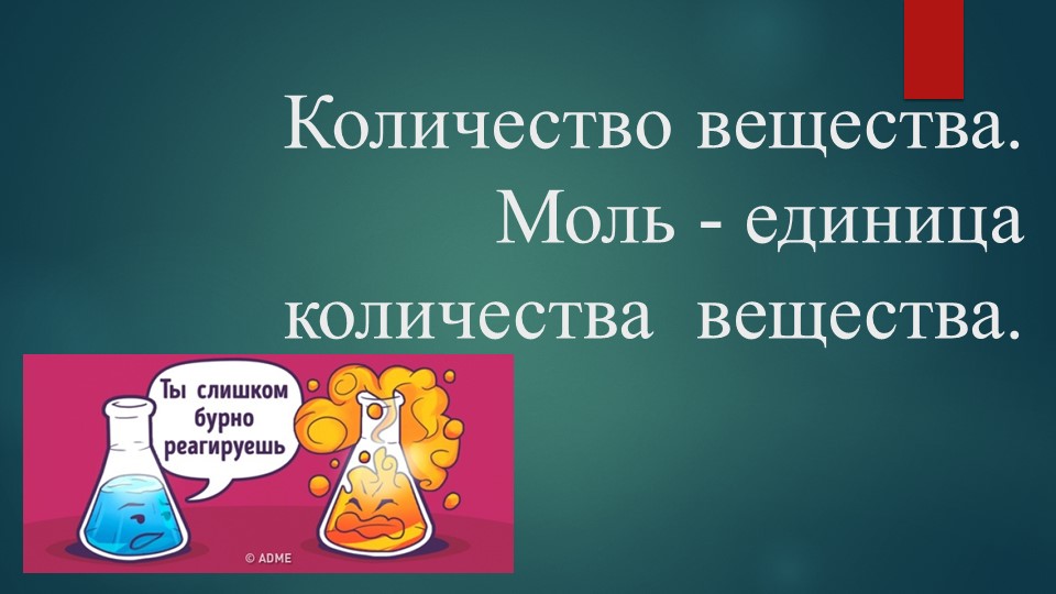 Презентация по химии на тему "Количество вещества. Моль - единица количества вещества" (5 класс) - Скачать школьные презентации PowerPoint бесплатно | Портал бесплатных презентаций school-present.com