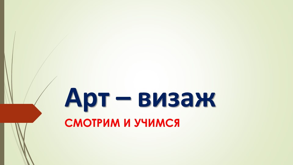 Презентация на тему "Арт-визаж" для ДУП.06 "Введение в профессию" для профессии Повар, кондитер - Скачать школьные презентации PowerPoint бесплатно | Портал бесплатных презентаций school-present.com