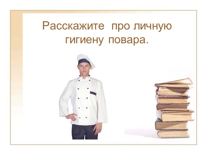 Презентация "Личная гигиена повара" - Скачать школьные презентации PowerPoint бесплатно | Портал бесплатных презентаций school-present.com