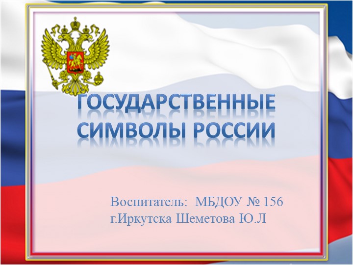 Презентация "Государственная символы России" - Скачать школьные презентации PowerPoint бесплатно | Портал бесплатных презентаций school-present.com