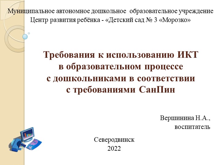 Презентация "Требования к использованию ИКТ в образовательном процессе с дошкольниками в соответствии с требованиями СанПин" - Скачать школьные презентации PowerPoint бесплатно | Портал бесплатных презентаций school-present.com