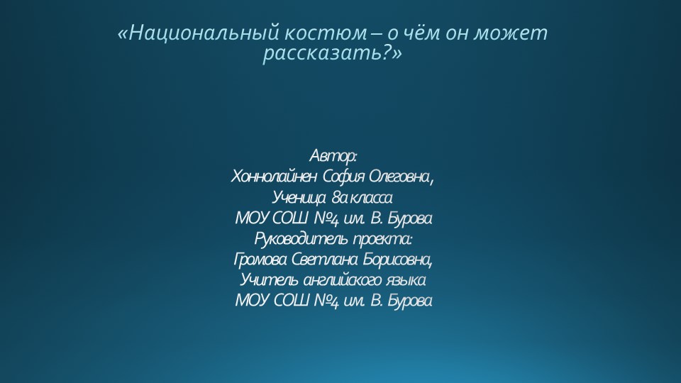 Презентация "Национальный костюм-о чём он может рассказать?" - Скачать школьные презентации PowerPoint бесплатно | Портал бесплатных презентаций school-present.com