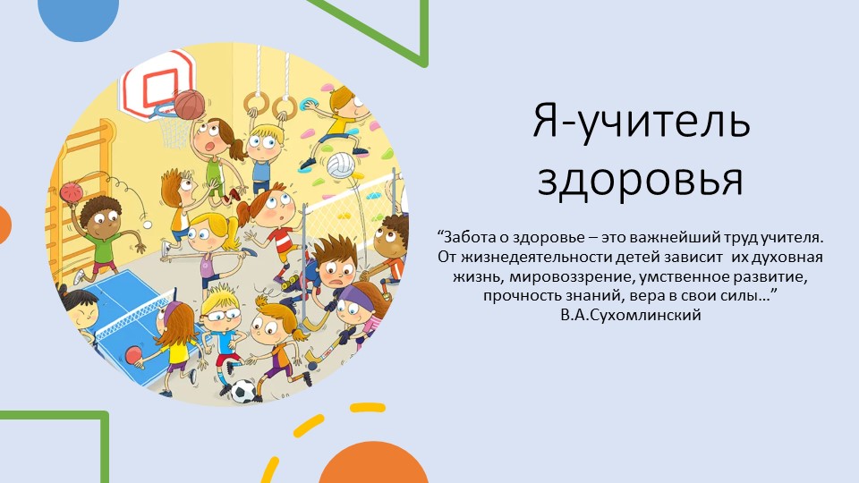 Физическая культура-урок здоровья (презентация) - Скачать школьные презентации PowerPoint бесплатно | Портал бесплатных презентаций school-present.com